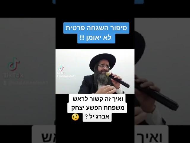 הרב מנחם אדרי - סיפור השגחה לא יאומן !!ואיך זה קשור ליצחק אברג'יל ?