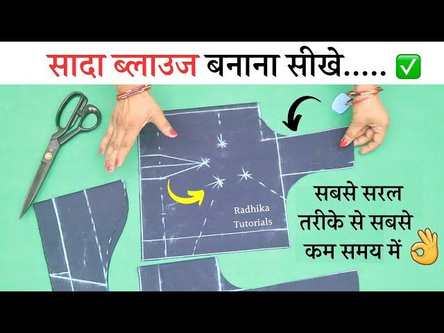 Simple Blouse Cutting सादा ब्लाउज बनाना सीखे सरल तरीका | very easy blouse cutting and stitching