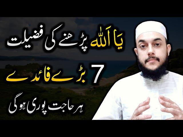 7 Benefits of Ya Allah | Ya Allah Parhne Ki Fazilat | Allah Ke Naam Ka Wazifa