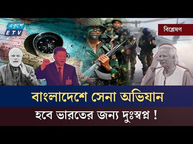 যে কারণে বাংলাদেশে সেনা অভিযান হবে ভারতের জন্য দুঃস্বপ্ন |  BD India | Army | ETV NEWS | Ekushey TV