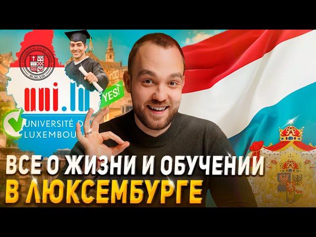 Какие преимущества обучения в Люксембурге? Выгоды получения высшего образования в стране