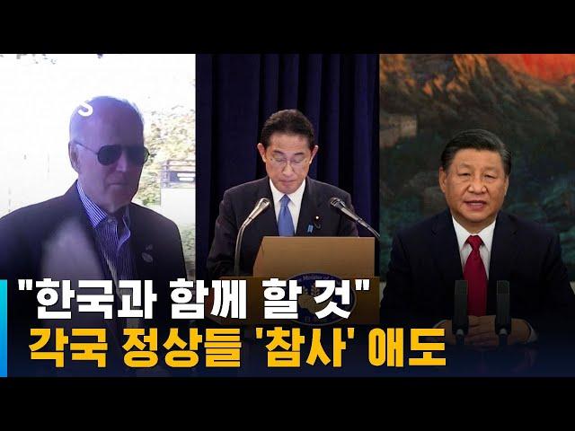 "한국과 함께 할 것"…각국 정상들 '이태원 참사' 애도 / SBS