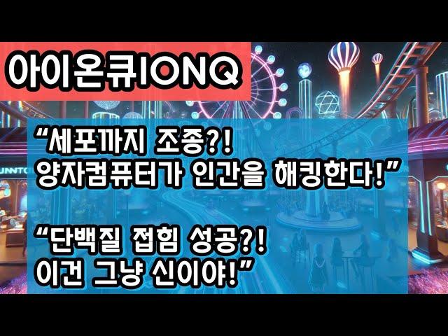 “IonQ, Kipu Quantum과 함께 양자컴퓨터로 단백질 접힘 문제 세계 최초 해결… 생명공학·AI·신약개발 혁신 이끄는 퀀텀주식 대폭등 예고”
