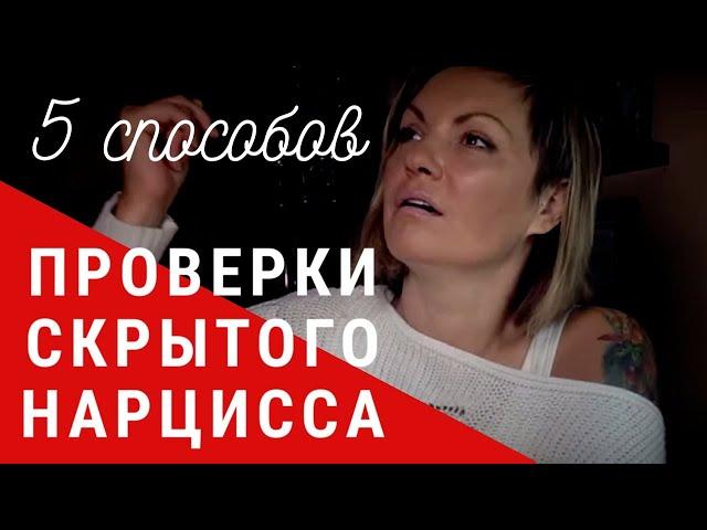 Как Распознать Скрытого Нарцисса