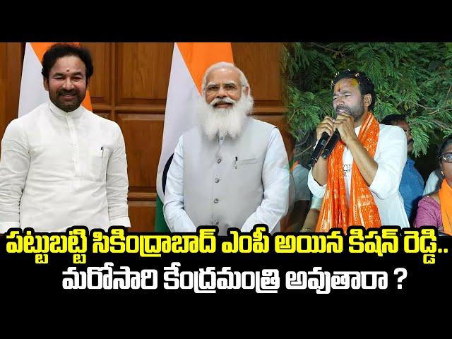 Kishan Reddy  May Get Minister Post In Modi Cabinet | Modi | Amit Shah | QubeTV News