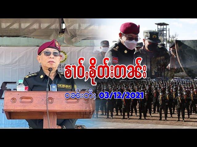 ၶၢဝ်ႇငၢဝ်းမိူင်းတႆး ဝၼ်းတီႈ 03/12/2021