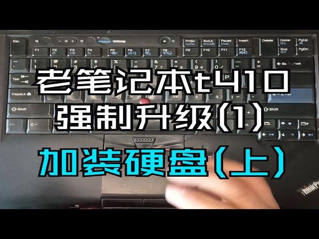 老笔记本t410强制升级(1) - 加装硬盘(上)