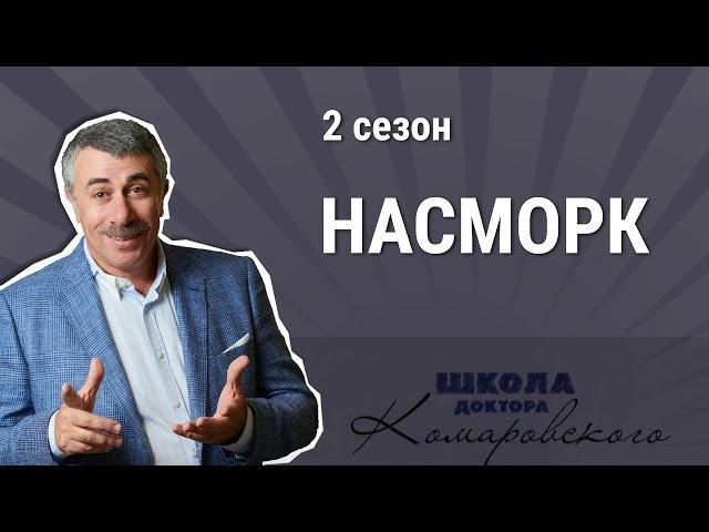 Насморк и лекарства от насморка - Школа доктора Комаровского