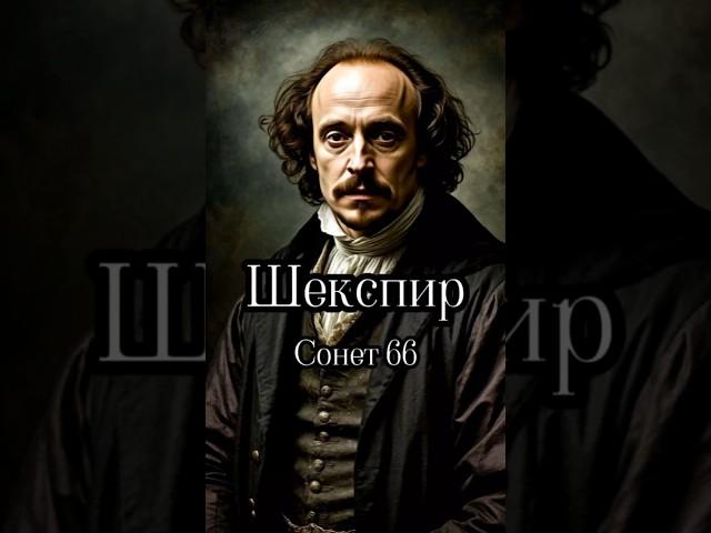 Он написал это 400 лет назад — и всё ещё актуально #стихи #озвучка #голос #обучение #жизнь