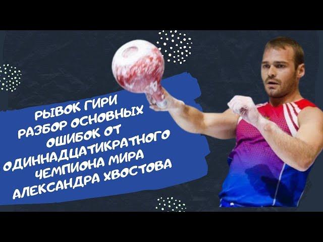 Рывок гири. Разбор основных ошибок от одиннадцатикратного чемпиона Мира по гиревому спорту