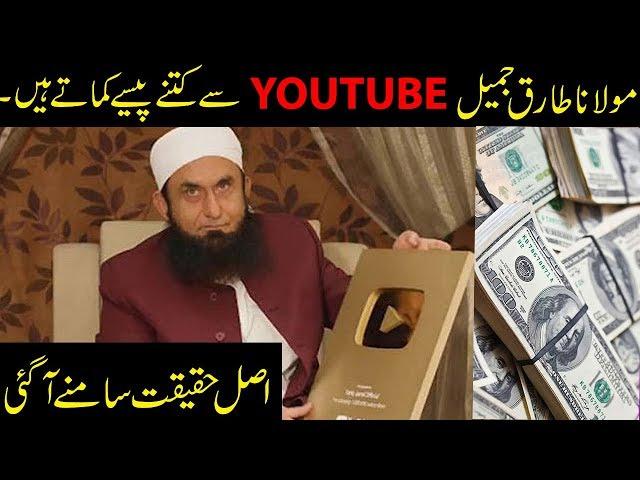 How Much Molana Tariq Jameel Earn From Youtube #tariqjameel