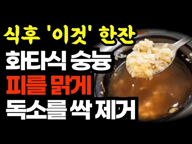 만병통치 식후에 '이것' 드세요 비싼약 필요없습니다