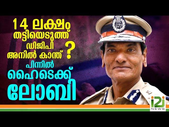 14 ലക്ഷം തട്ടിയെടുത്ത് ഡിജിപി അനിൽ കാന്ത് ? പിന്നിൽ ഹൈടെക്ക് ലോബി         # i2i News