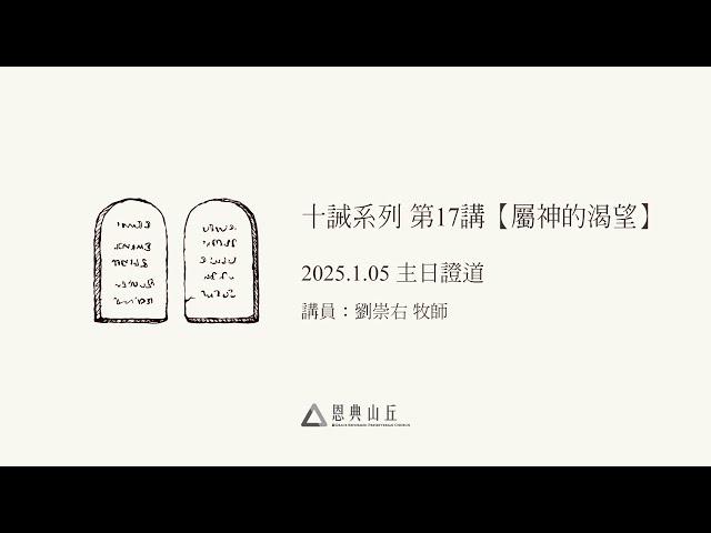 20250105 主日證道 【屬神的渴望】 (劉崇右 牧師)