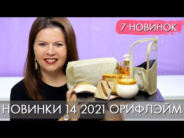 ЛИМИТИРОВАННЫЕ новинки каталога 14 2021 #Орифлэйм #Oriflame Ольга Полякова