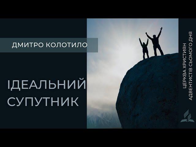 Ідеальний супутник | Дмитро Колотило
