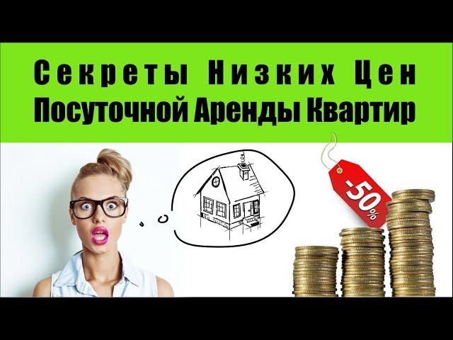 Секреты Низких Цен Посуточной Аренды Квартир