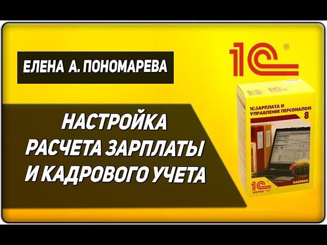 1С: ЗУП 8.3. Настройка расчета зарплаты и кадрового учета - Елена А. Пономарева