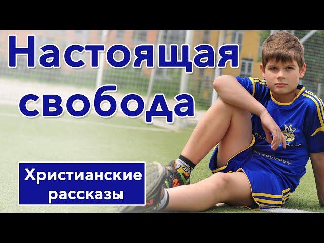 "Настоящая свобода" ИНТЕРЕСНЫЙ ХРИСТИАНСКИЙ РАССКАЗ | Христианские рассказы