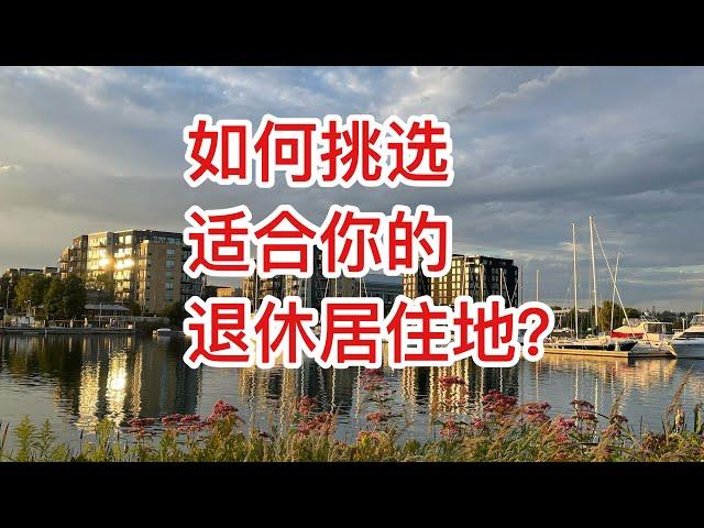 留学移民加拿大｜如何选择退休后的居住地？退休人士该住大城市还是小城市？大小城市都住过的我，分享我的第一手信息。