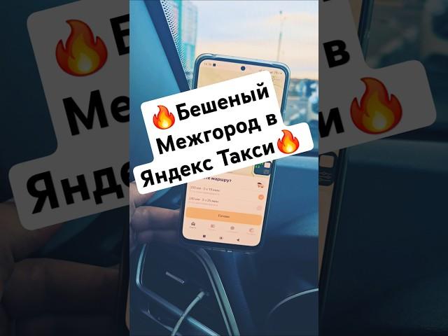 Мощнейший заказ в Брянскую область #яндекстакси #работавтакси #убер #таксист