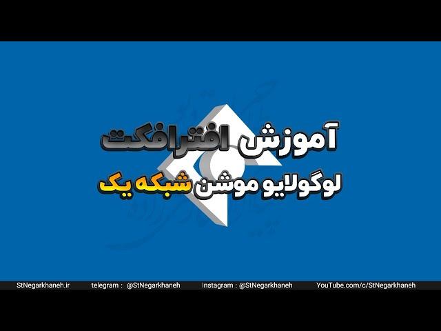 پیشنمایش آموزش افترافکت لوگو موشن شبکه یک after effects