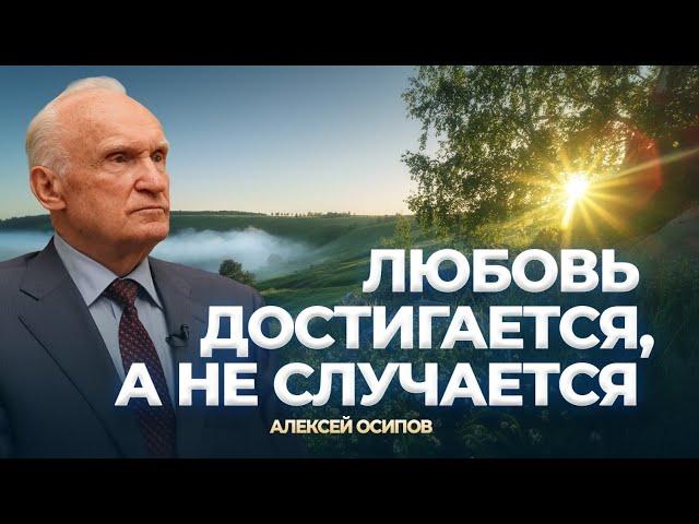 Любовь достигается, а не случается / А.И. Осипов