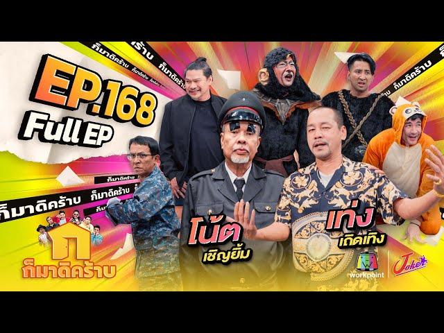 ก็มาดิคร้าบ | EP. 168 | โน้ต เชิญยิ้ม - เท่ง เถิดเทิง | 16 มิ.ย. 67 Full EP