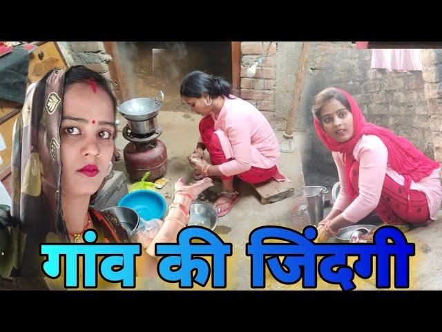 गांव की जिंदगी । Desi village life । Nisha Jalwanshi ki gaon ki jindagi । desi vlog video 2022