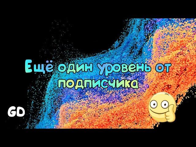 Ещё один уровень от подписчика #geometrydash #gd #youtube