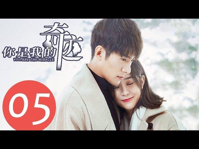 ENG SUB【你是我的奇迹 You are the Miracle】EP05 —— 主演：季肖冰、龚婉怡、侯东