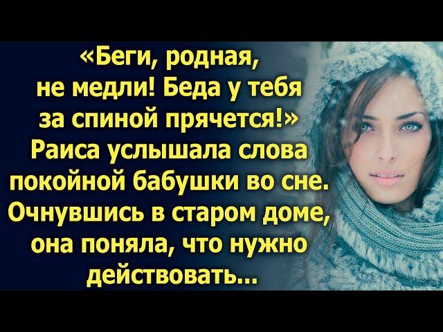 Родная, не медли! Услышав слова бабушки во сне, Раиса поняла, что нужно действовать...