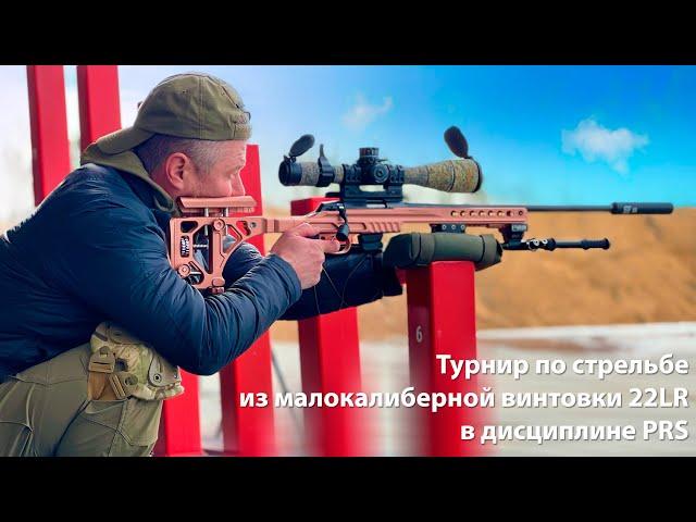 Турнир по стрельбе из малокалиберной винтовки 22LR в дисциплине PRS