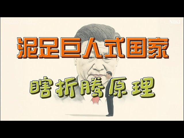 涨姿势！泥足巨人式国家瞎折腾原理！中国的中央集权悖论和国家失能问题。改革开放再解释！看完这一集你才真正搞清楚中国的政治体制和帝国传统问题在哪里！