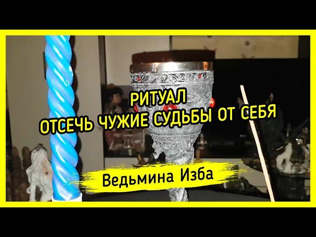 ОТСЕЧЬ ЧУЖИЕ СУДЬБЫ ОТ СЕБЯ. ДЛЯ ВСЕХ. ВЕДЬМИНА ИЗБА ▶️ МАГИЯ
