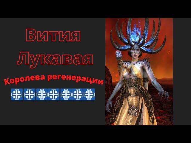 Вития Лукавая - Королева регенерации