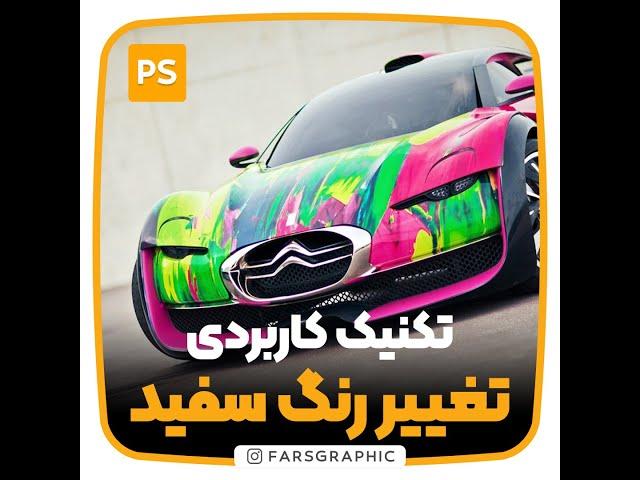 تغییر رنگ سفید به رنگ دلخواه