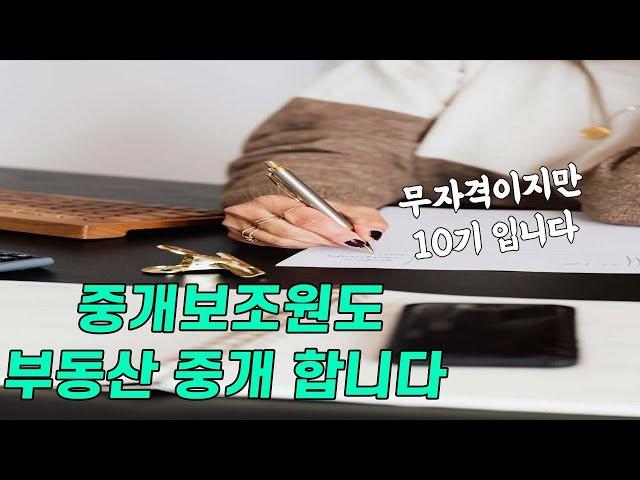부동산창업 해서 중개보조원 고용하기 전에 꼭 알아야 합니다