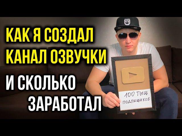 Как я создал Ютуб канал ПЕРЕВОДА И ОЗВУЧКИ. И сколько на нём заработал