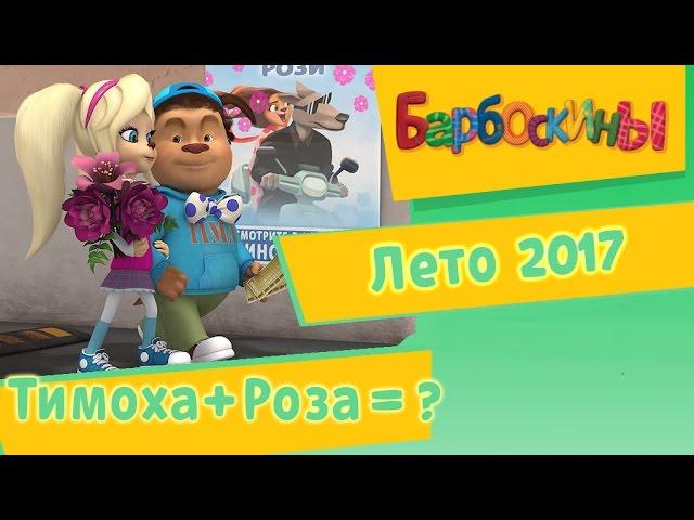 Барбоскины - Тимоха + Роза =? Лето 2017