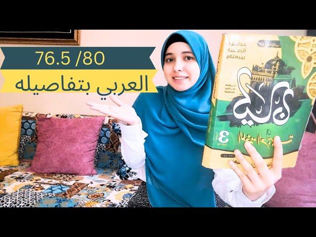 مادة العربي ||ازاي نذاكرها نظام جديد ورايي في امتحان آخر السنة |ثانوية عامة2024