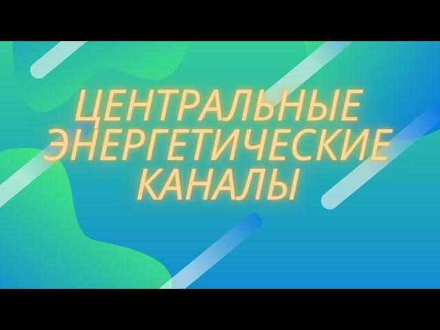 Как почувствовать энергетические потоки прямо сейчас. Восходящий и нисходящий энергетические потоки.