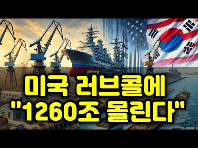 "미국 러브콜에 1260조 몰린다"