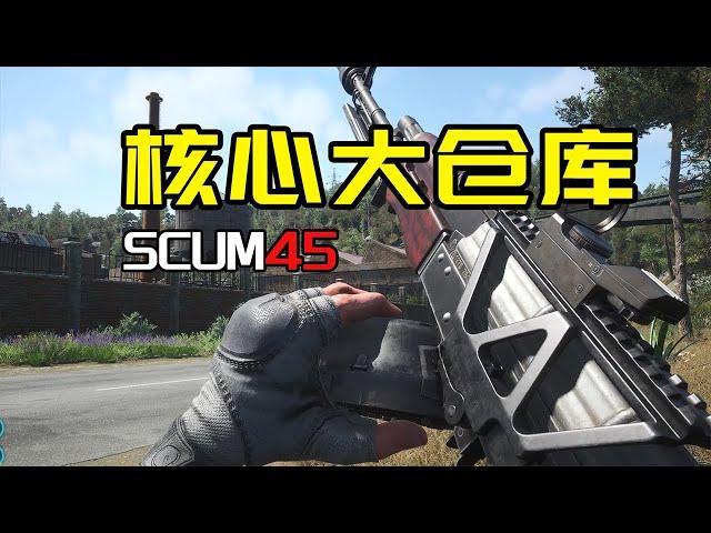 【SCUM生存45】武器工厂核心物资点