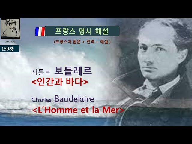 샤를 보들레르 - 인간과 바다 Charles Baudelaire - L’Homme et la Mer