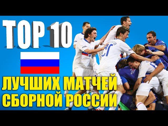 ТОП-10 лучших матчей сборной России