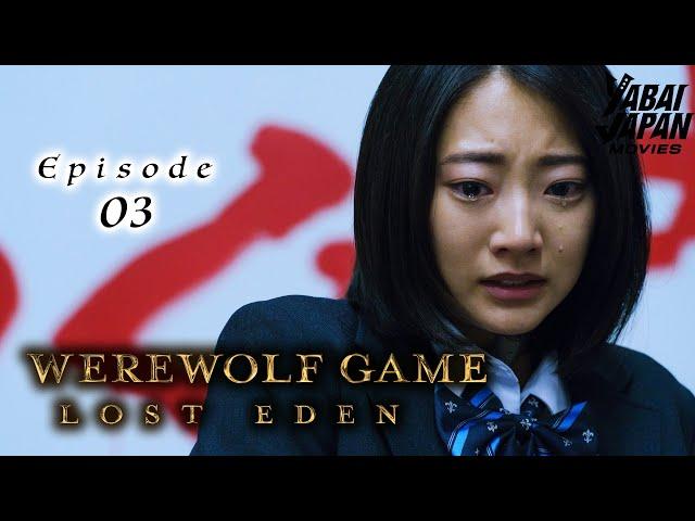 Werewolf Game Lost Eden | Full Episode 3 | YABAI JAPAN MOVIES | English Sub