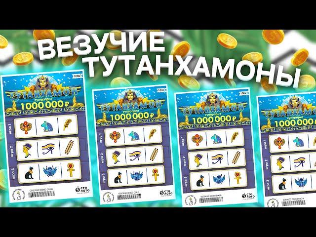 Везучие тринадцать Тутанхамонов!!! Моментальная лотерея Столото, Лотерейные билеты Тутанхамон