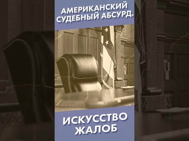 Американский судебный абсурд. Искусство жалоб #shorts #суд