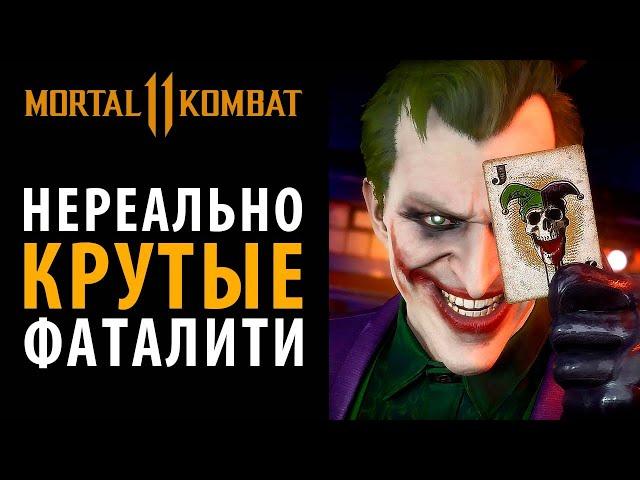 Все Фаталити в Мортал Комбат 11 + DLC / All Fatality Mortal Kombat 11
